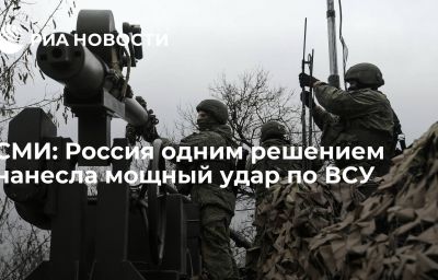 СМИ: Россия одним решением нанесла мощный удар по ВСУ