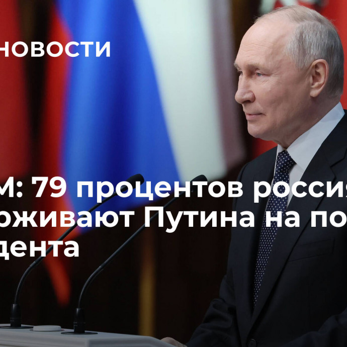 ВЦИОМ: 79 процентов россиян поддерживают Путина на посту президента