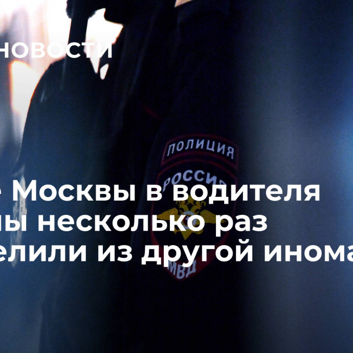 На юге Москвы в водителя машины несколько раз выстрелили из другой иномарки