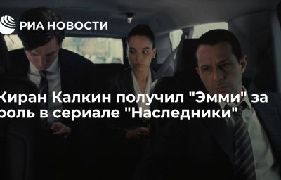 Киран Калкин получил "Эмми" за роль в сериале "Наследники"