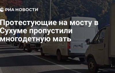 Протестующие на мосту в Сухуме пропустили многодетную мать