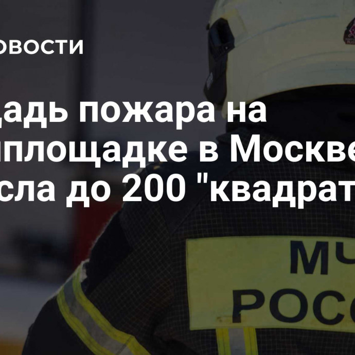 Площадь пожара на стройплощадке в Москве выросла до 200 