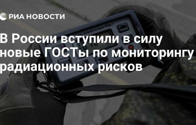 В России вступили в силу новые ГОСТы по мониторингу радиационных рисков