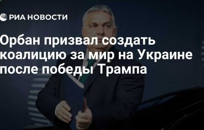 Орбан призвал создать коалицию за мир на Украине после победы Трампа