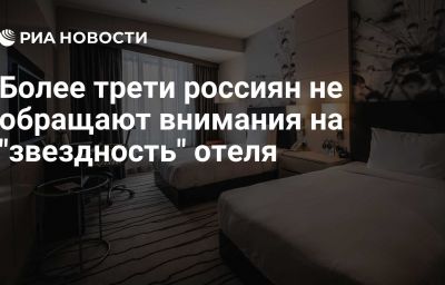 Более трети россиян не обращают внимания на "звездность" отеля