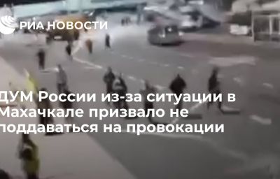 ДУМ России из-за ситуации в Махачкале призвало не поддаваться на провокации