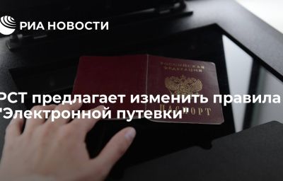 РСТ предлагает изменить правила "Электронной путевки"