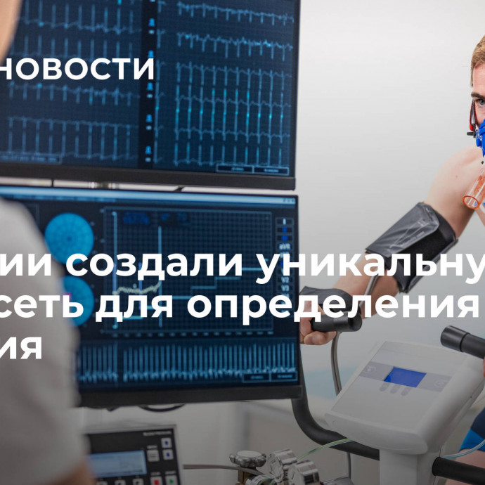 В России создали уникальную нейросеть для определения типа дыхания