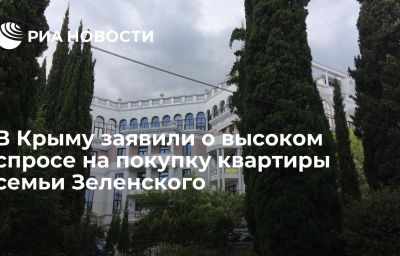 В Крыму заявили о высоком спросе на покупку квартиры семьи Зеленского