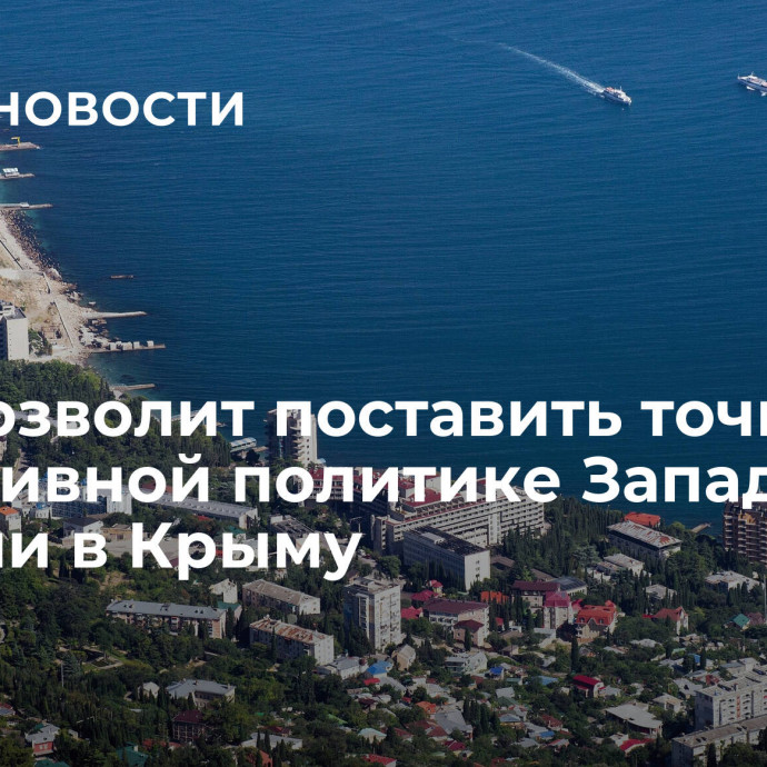 СВО позволит поставить точку в агрессивной политике Запада, заявили в Крыму