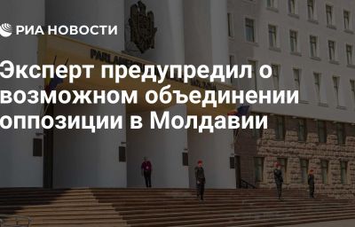 Эксперт предупредил о возможном объединении оппозиции в Молдавии