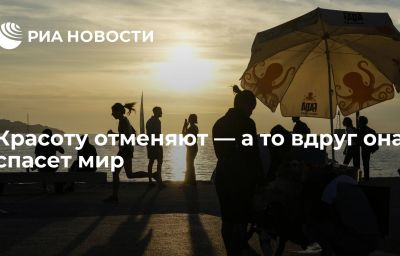 Красоту отменяют — а то вдруг она спасет мир