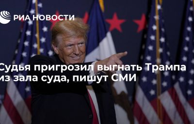 Судья пригрозил выгнать Трампа из зала суда, пишут СМИ