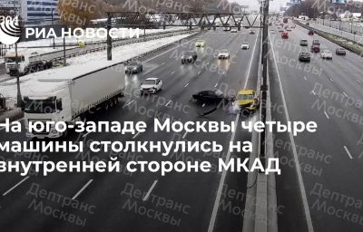 На юго-западе Москвы четыре машины столкнулись на внутренней стороне МКАД