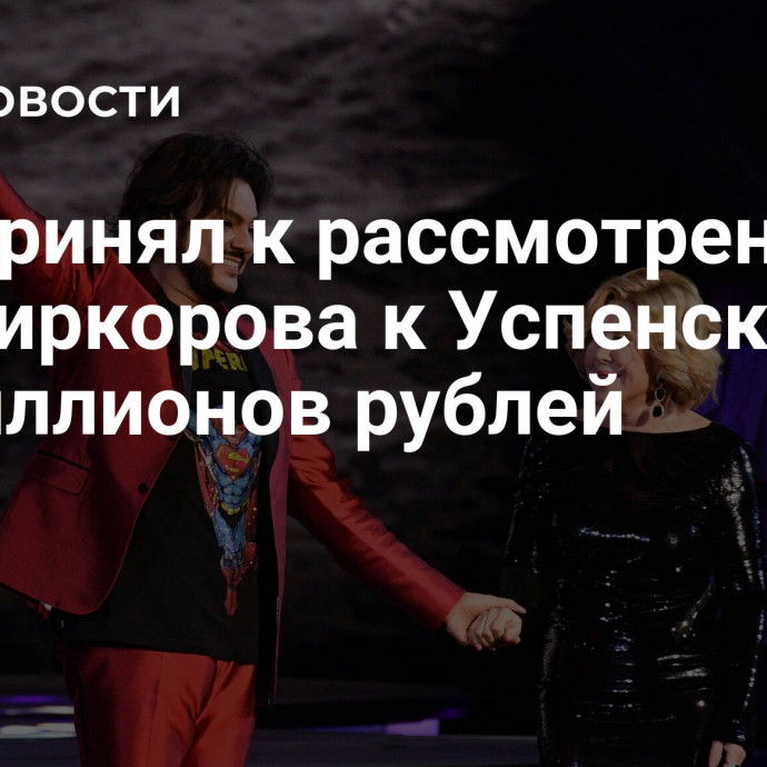 Суд принял к рассмотрению иск Киркорова к Успенской на 12 миллионов рублей