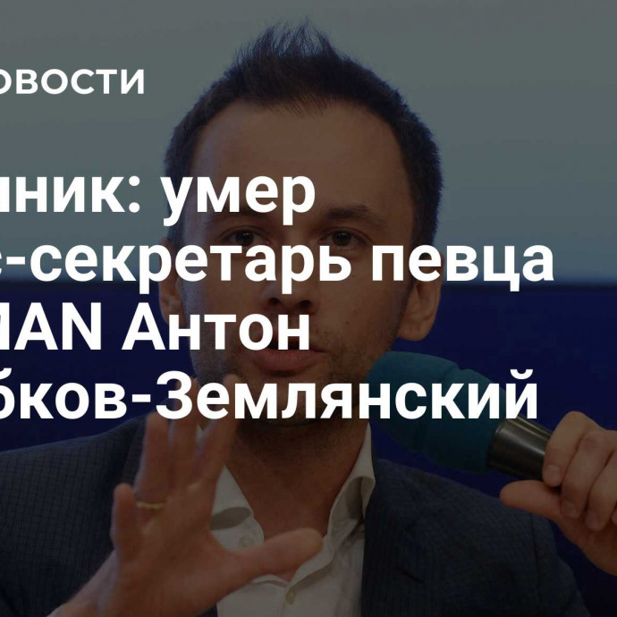 Источник: умер пресс-секретарь певца SHAMAN Антон Коробков-Землянский