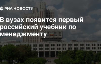 В вузах появится первый российский учебник по менеджменту