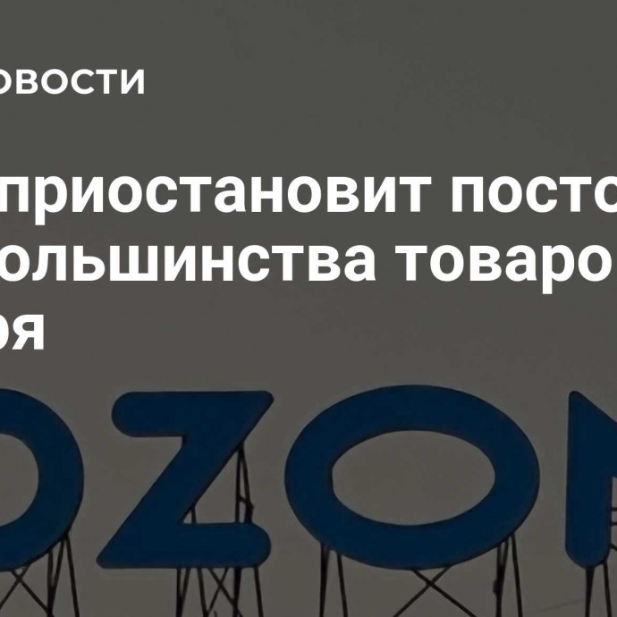 Ozon приостановит постоплату для большинства товаров с ноября