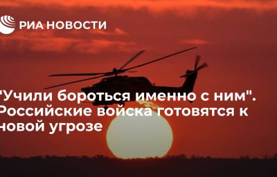 "Учили бороться именно с ним". Российские войска готовятся к новой угрозе