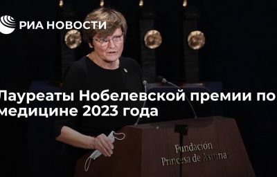 Лауреаты Нобелевской премии по медицине 2023 года