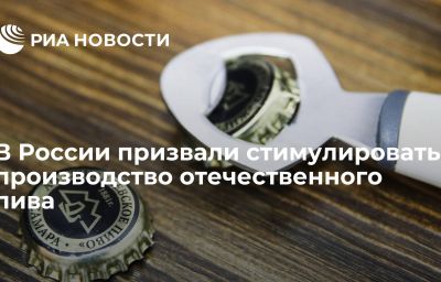 В России призвали стимулировать производство отечественного пива