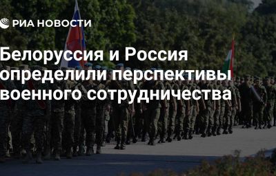 Белоруссия и Россия определили перспективы военного сотрудничества