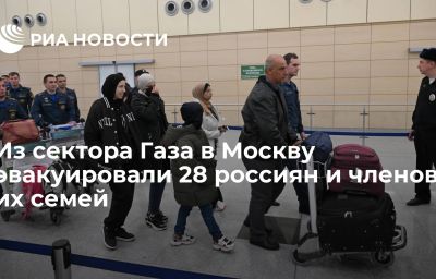 Из сектора Газа в Москву эвакуировали 28 россиян и членов их семей