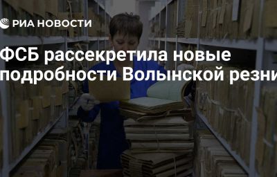 ФСБ рассекретила новые подробности Волынской резни