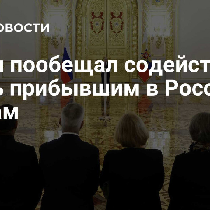 Путин пообещал содействие вновь прибывшим в Россию послам