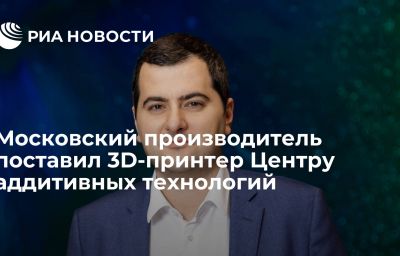 Московский производитель поставил 3D-принтер Центру аддитивных технологий