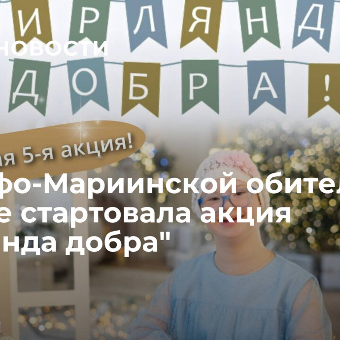 В Марфо-Мариинской обители в Москве стартовала акция 