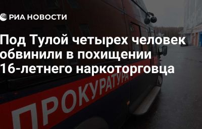 Под Тулой четырех человек обвинили в похищении 16-летнего наркоторговца