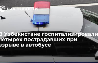 В Узбекистане госпитализировали четырех пострадавших при взрыве в автобусе