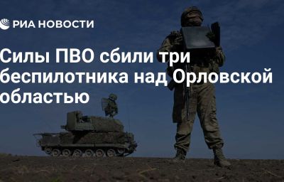 Силы ПВО сбили три беспилотника над Орловской областью