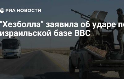 "Хезболла" заявила об ударе по израильской базе ВВС