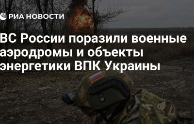 ВС России поразили военные аэродромы и объекты энергетики ВПК Украины