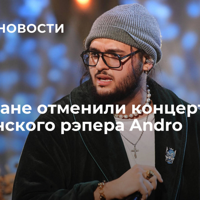 В Ереване отменили концерт украинского рэпера Andro