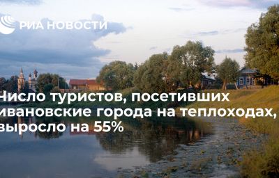 Число туристов, посетивших ивановские города на теплоходах, выросло на 55%