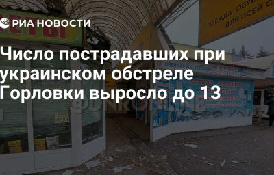 Число пострадавших при украинском обстреле Горловки выросло до 13