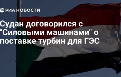 Судан договорился с "Силовыми машинами" о поставке турбин для ГЭС