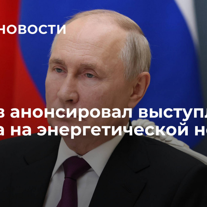 Песков анонсировал выступление Путина на энергетической неделе