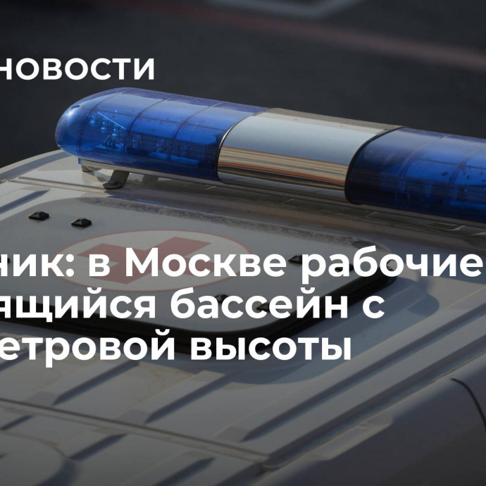 Источник: в Москве рабочие упали в строящийся бассейн с семиметровой высоты