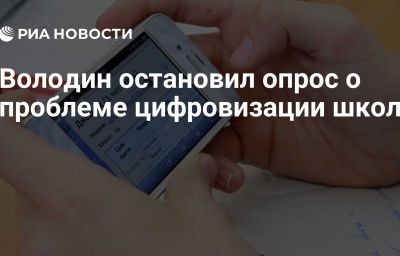 Володин остановил опрос о проблеме цифровизации школ