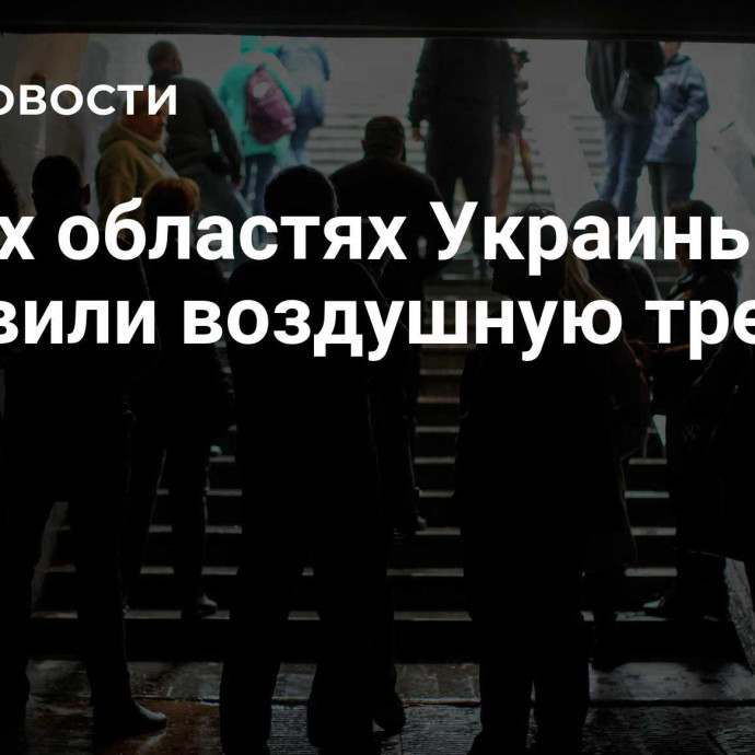 В двух областях Украины объявили воздушную тревогу