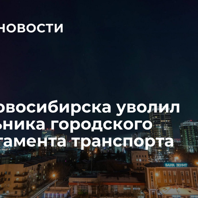 Мэр Новосибирска уволил начальника городского департамента транспорта