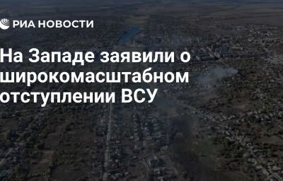 На Западе заявили о широкомасштабном отступлении ВСУ