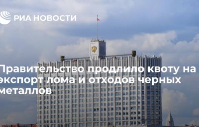 Правительство продлило квоту на экспорт лома и отходов черных металлов