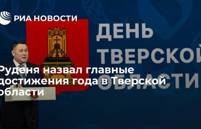 Руденя назвал главные достижения года в Тверской области