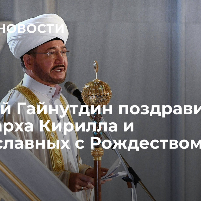 Муфтий Гайнутдин поздравил патриарха Кирилла и православных с Рождеством