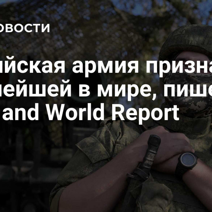 Российская армия признана сильнейшей в мире, пишет US News and World Report